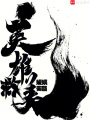 英雄救美