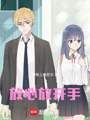 放心放開手