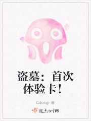 盜墓：首次體驗卡！