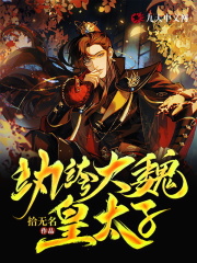 纨绔大魏皇太子小说，纨绔大魏皇太子全文在线阅读