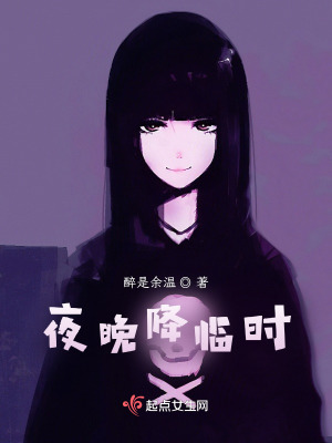 夜晚降臨時