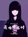 夜晚降臨時