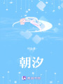 朝汐