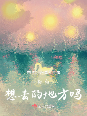 你有想去的地方嗎