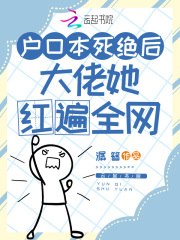 戶(hù)口本死絕后，大佬她紅遍全網(wǎng)
