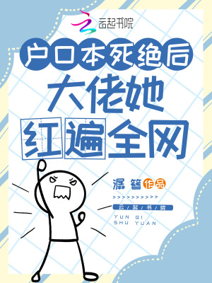 戶口本死絕后，大佬她紅遍全網