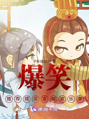 爆笑推薦搞笑皇朝歡樂多