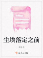 塵埃落定之前