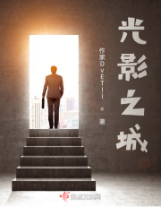 光影之城