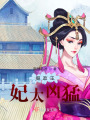 攝政王妃太兇猛