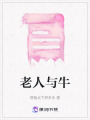 老人與牛