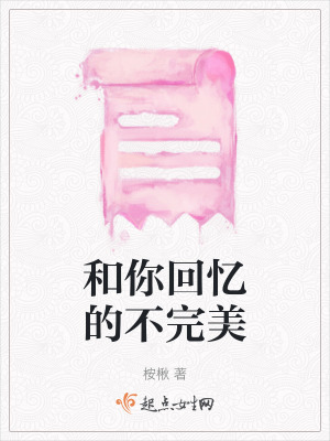 和你回憶的不完美
