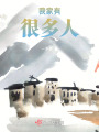 我家有很多人