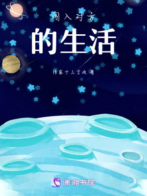 闖入對(duì)方的生活