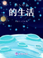 闖入對方的生活