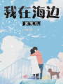 我在海邊愛著你