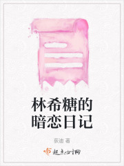 林希糖的暗戀日記