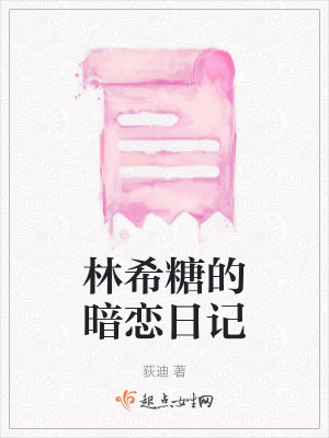 林希糖的暗戀日記