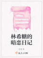 林希糖的暗戀日記
