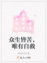 眾生皆苦，唯有自救