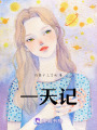 一天記