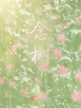 念樹