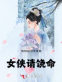 女俠請饒命