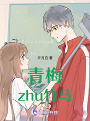 青梅啃竹馬