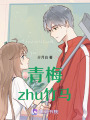 青梅啃竹馬