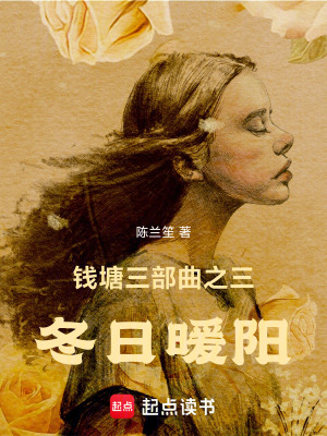 錢塘三部曲之三，冬日暖陽