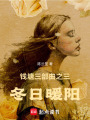 錢塘三部曲之三，冬日暖陽