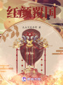 紅顏覆國