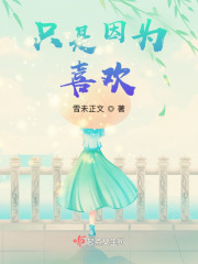 只是因為喜歡
