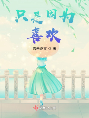 只是因為喜歡