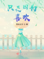 只是因為喜歡