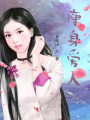 瘦身愛(ài)人
