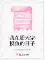 我在霸天宗摸魚的日子