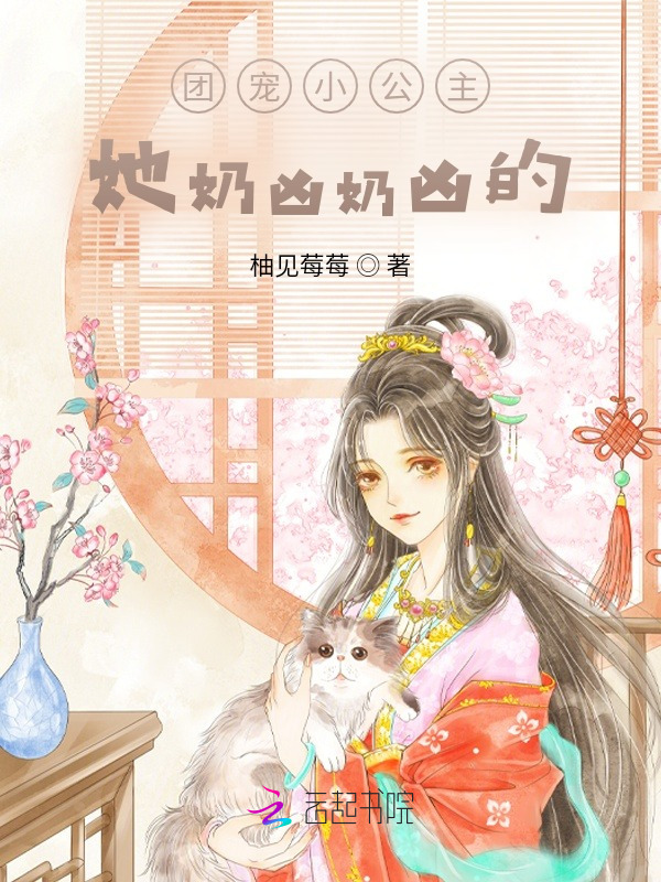 《团宠小公主，她奶凶奶凶的！》全集免费在线阅读（小糯米夜云辰）