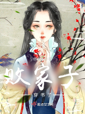 敗家子穿書了