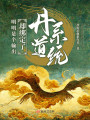 明明是個輸出卻綁定了丹道系統