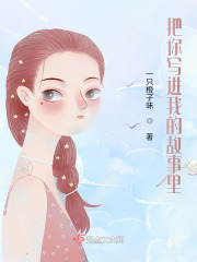 把你寫進我的故事里