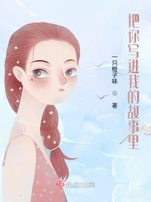 把你寫進我的故事里