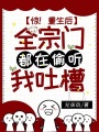 驚！重生后全宗門都在偷聽我吐槽