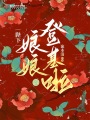 陛下，娘娘登基啦！