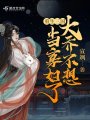 重生三國(guó)：大喬不想當(dāng)寡婦了