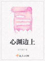 心淵邊上