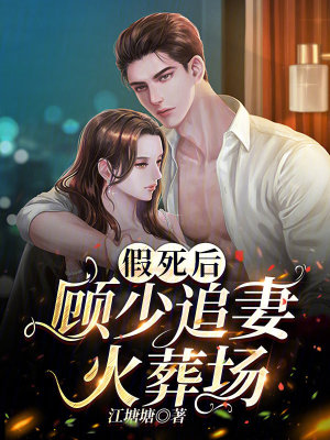 假死后，顧少追妻火葬場