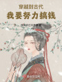 穿越到古代，我要努力搞錢
