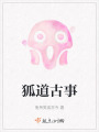狐道古事