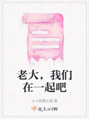 老大，我們在一起吧
